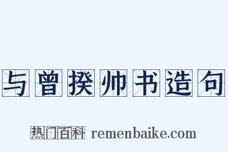 与曾揆帅书造句是什么意思的图片